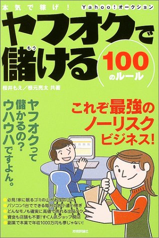 本気で稼げ ヤフオクで儲ける100のルール もえ 桜井 亮太 根元 本 通販 Amazon