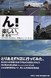 ん!楽しい。 ありのままにゆるゆると、今回はニュージーランド。