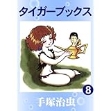 タイガーブックス　8