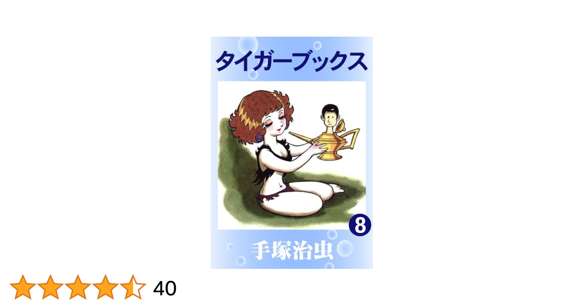 ブリタニカ科学まんが図鑑 8巻セット 角川まんが科学シリーズ どっちが強い!? からだレスキュー 人体