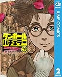 ダンボールバチェラー 下 (ジャンプコミックスDIGITAL)
