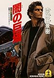闇の巨塔 (光文社文庫)