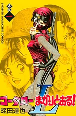 Amazon.co.jp: コータローまかりとおる！（45） (週刊少年マガジン