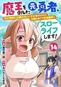 魔王を倒した元勇者、元の世界には戻れないと今さら言われたので、王国を捨てて好き勝手にスローライフします！【分冊版】14巻 (グラストCOMICS)