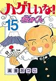ハゲしいな！桜井くん（１５） (ヤングマガジンコミックス)