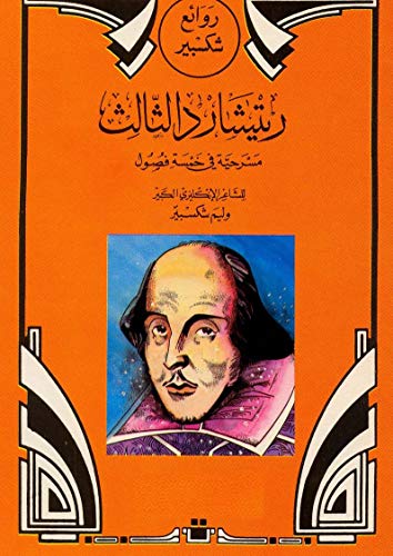 ‫ريتشارد الثالث‬ (Arabic Edition)