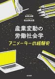 産業変動の労働社会学――アニメーターの経験史