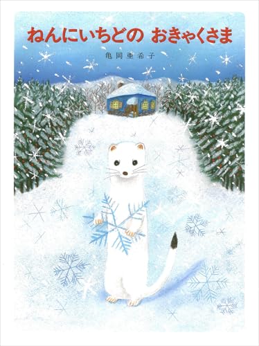 ねんにいちどのおきゃくさま