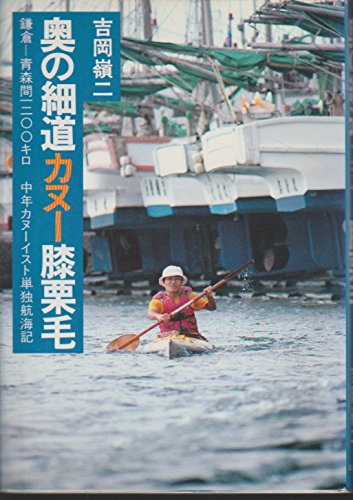 【中古】 山陰・瀬戸内カヌー膝栗毛 敦賀ー大阪間一四○○キロ/山と渓谷社/吉岡嶺二 Amazon.co.jp: 吉岡 嶺二: 本、バイオグラフィー、最新アップデート