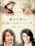 藏本天外の自由へのスリーノック