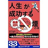 人生が成功する禁煙の本 (カドカワ・ミニッツブック)