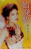 始発駅 歌詞