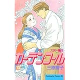 カーテン・コール（１３） (BE・LOVEコミックス)