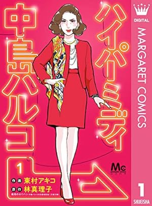 Amazon.co.jp: 東村アキコ解体新書 eBook : アミューズメント出版部