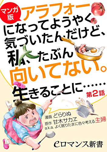 【マンガ版】アラフォーになってようやく気づいたんだけど、私、たぶん向いてない。生きることに……【第2話】 (eロマンス新書)