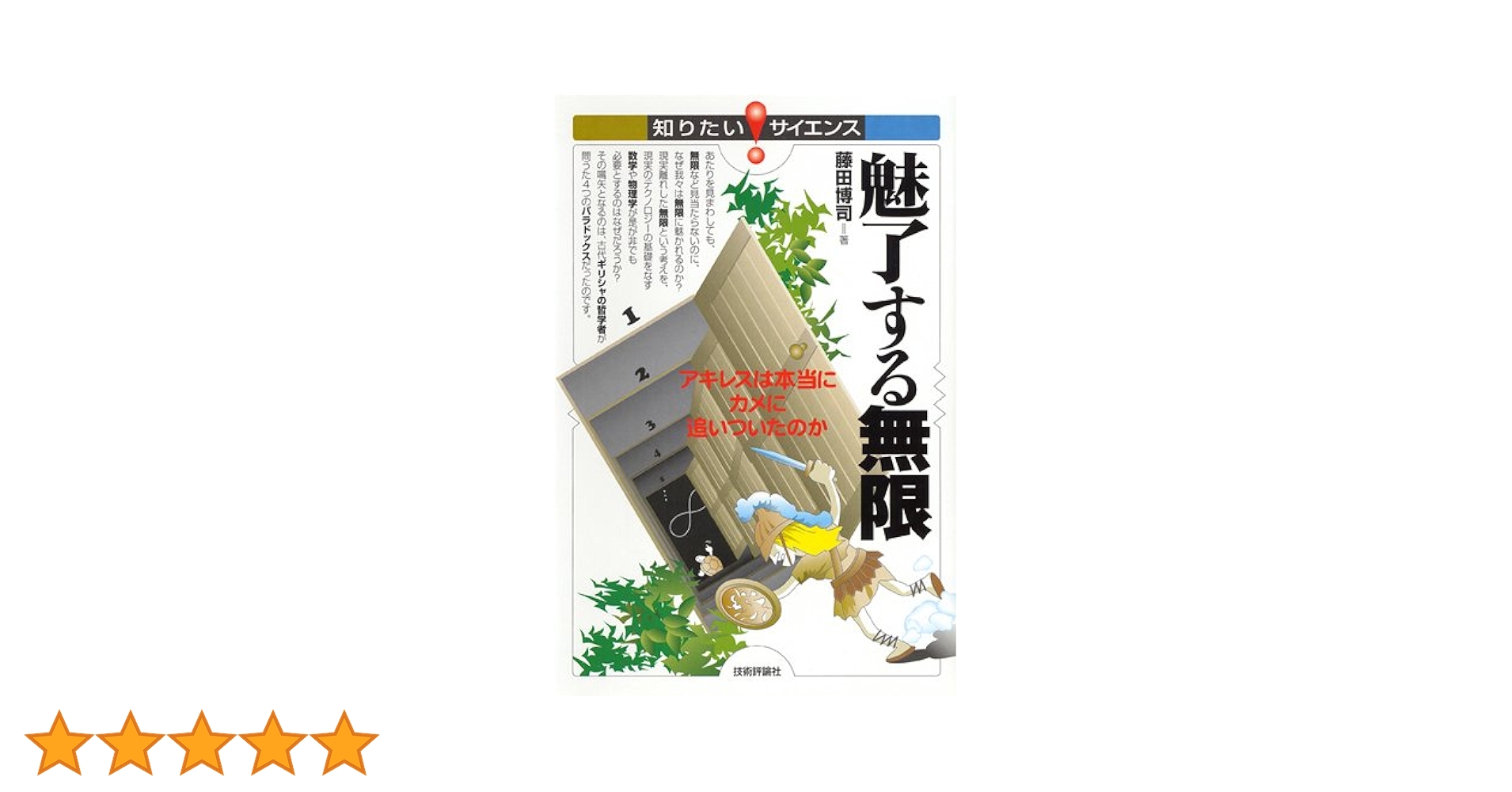【中古】 魅了する無限 アキレスは本当にカメに追いついたのか/技術評論社/藤田博司 魅了する無限 ~アキレスは本当にカメに追いついたのか~ (知り