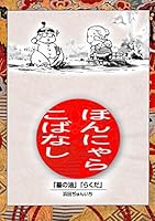 落語まんが ほんやらこばなし。(1)「蝦蟇の油」「らくだ」