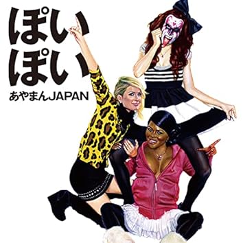 あやまんジャパン Play あやまんJAPAN on Amazon Music