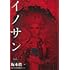 イノサンRougeルージュ(12)