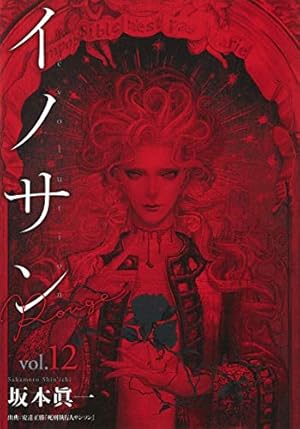 Amazon.co.jp: イノサン Rouge ルージュ 1 (ヤングジャンプコミックス