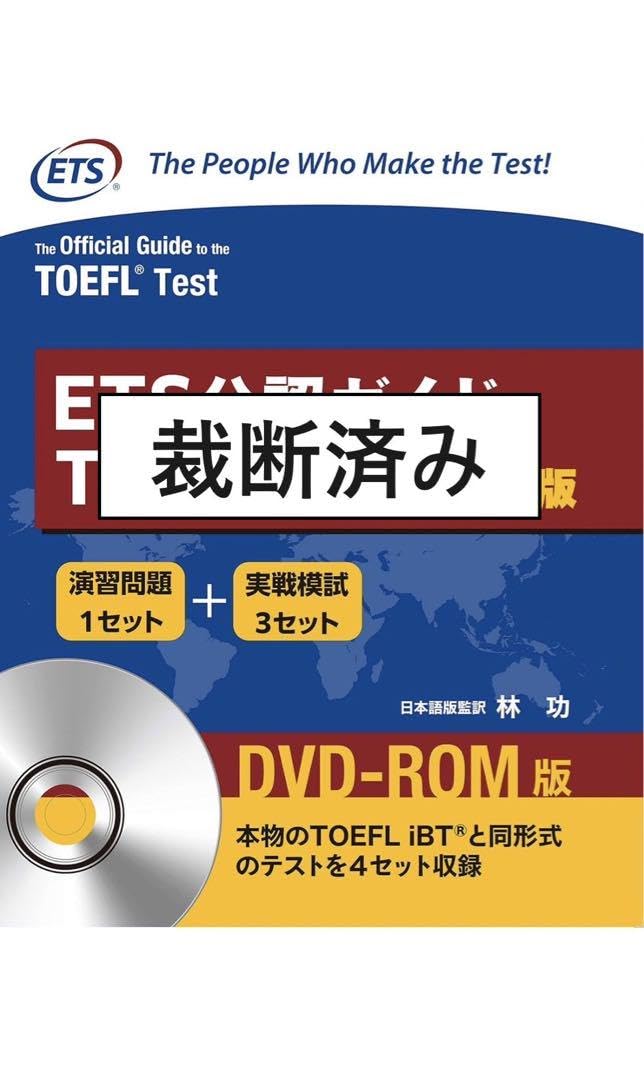 ETS公認ガイドTOEFL iBT 第5版 Amazon.co.jp: 裁断済みETS公認ガイドTOEFL iBT 第5版 : 文房具