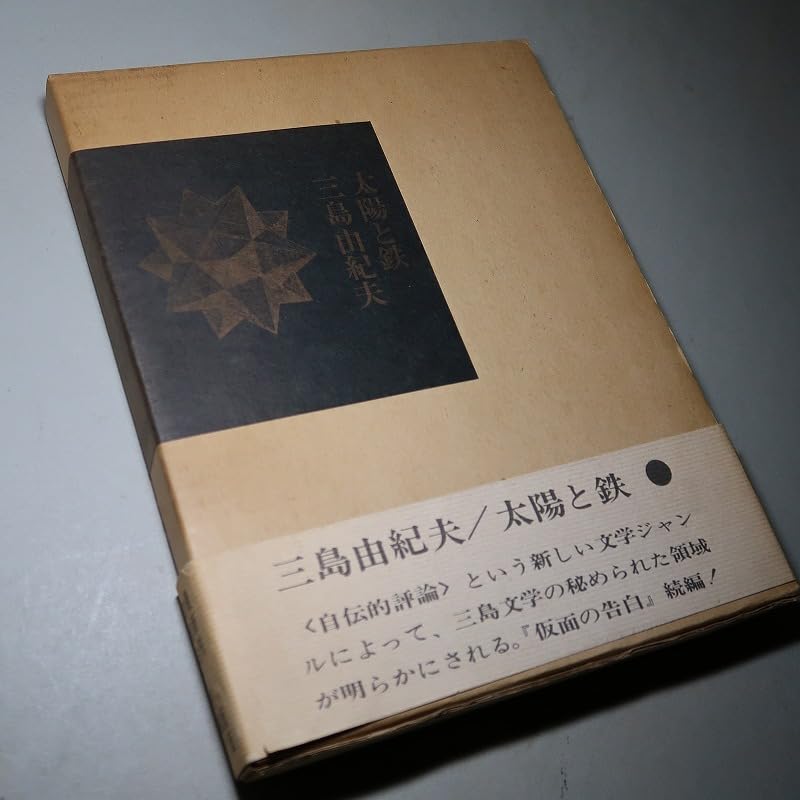 Amazon.co.jp: 三島由紀夫：【太陽と鉄】＊昭和43年 ＜初版・函・帯  
