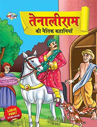 Tenaliram Ki Naitik Kahaniyan (तेनालीराम की नैतिक कहानियाँ) (Hindi Edition)