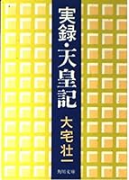 Jitsuroku emperor mentioned (Kadokawa Bunko green 350-4) (1975) ISBN: 4041350042 [Japanese Import] 4041350042 Book Cover