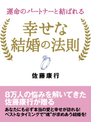 運命のパートナーと結ばれる 幸せな結婚の法則 佐藤康行 社会学 Kindleストア Amazon