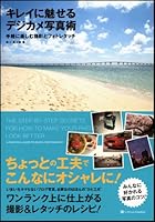 キレイに魅せるデジカメ写真術 手軽に楽しむ撮影とフォトレタッチ 4797348364 Book Cover