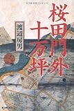 桜田門外十万坪