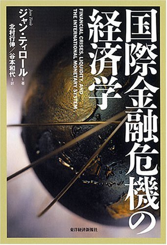 国際金融危機の経済学 | ジャン ティロール, 北村 行伸, 谷本 和代 |本