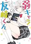 弱キャラ友崎くん-COMIC- コミック 1-5巻セット 弱キャラ友崎くん-COMIC-(5) (ガンガンコミックス JOKER) | 屋久ユウキ