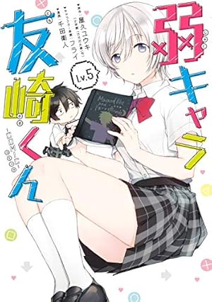 弱キャラ友崎くん-COMIC-(5) (ガンガンコミックス JOKER) | 屋久ユウキ