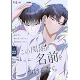 この関係に名前をつけるなら（フルカラー） 22 (Ficus)