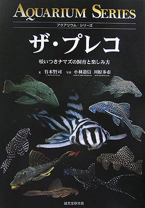 スマホ 無料電子書籍 ザ・プレコ―吸いつきナマズの飼育と楽しみ方 (アクアリウム・シリーズ) バイ