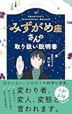 みずがめ座さんの取り扱い説明書