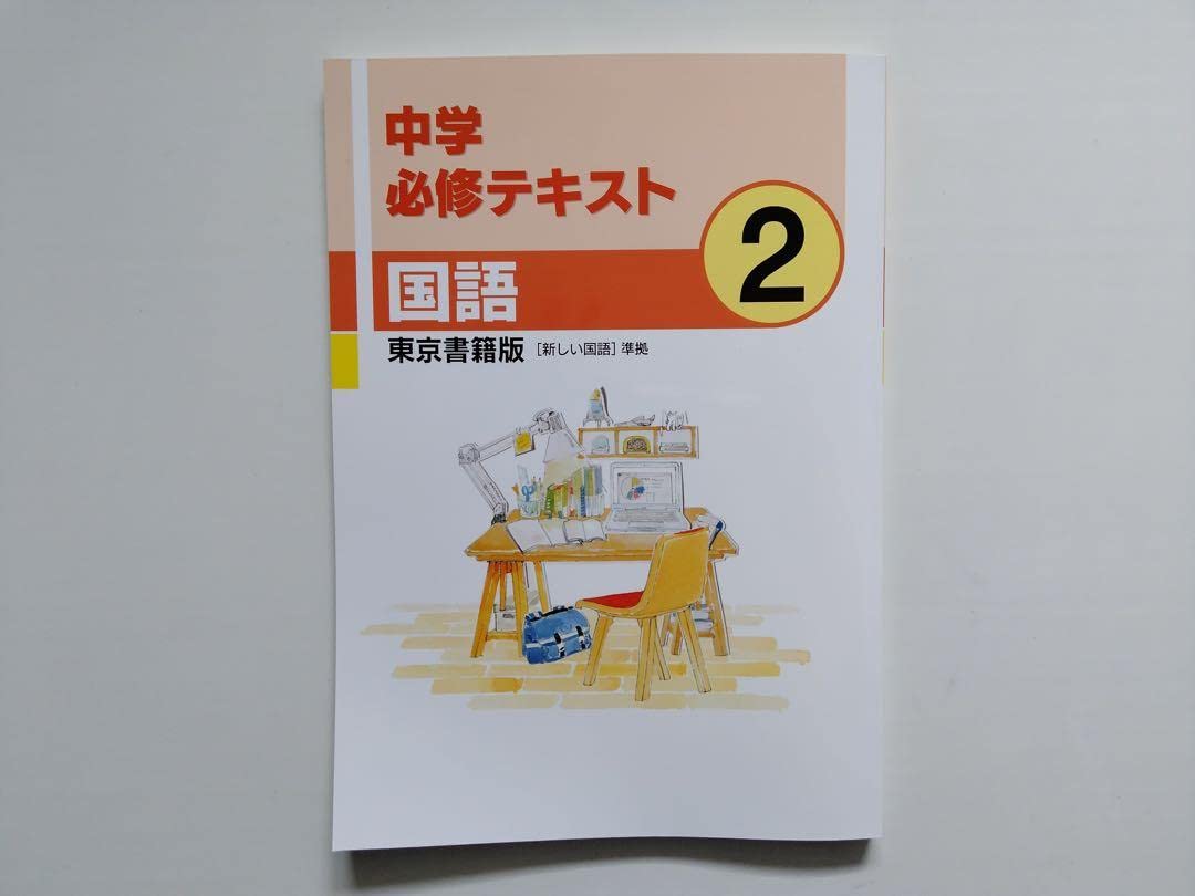中学必修テキスト 中2 国語 東京書籍準拠 2021年度改定