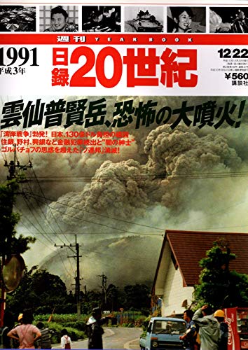 週刊　日録２０世紀  1991 平成3年