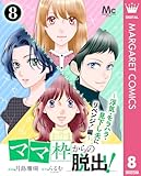 「ママ」枠からの脱出！～浮気・モラハラ・見下し夫にリベンジ！編～ 8 (マーガレットコミックスDIGITAL)