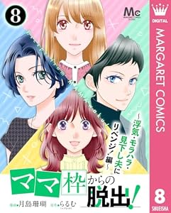 「ママ」枠からの脱出！～浮気・モラハラ・見下し夫にリベンジ！編～ 8 (マーガレットコミックスDIGITAL)