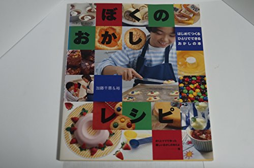 ぼくのおかしレシピ: はじめてつくるひとりでできるおかしの本 (ベネッセ・ムック)