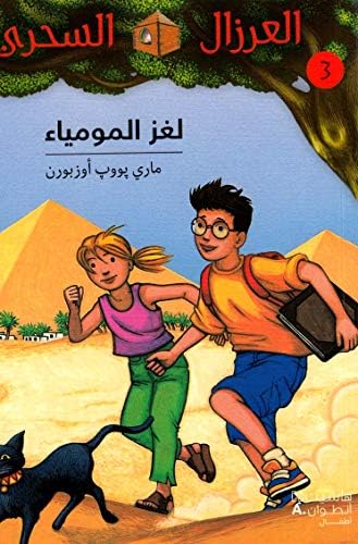 لغز المومياء - 3 - Loghz El Momya Paperback – 23 March 2012