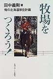 牧場をつくろう: 俺の北海道移住計画