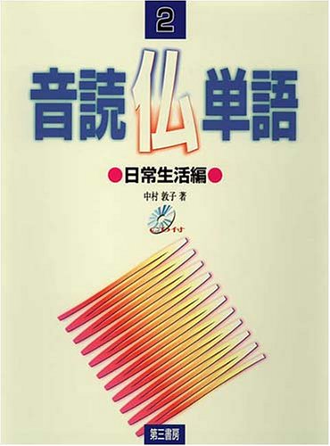 音読仏単語: 日常生活編 (2)