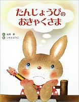 たんじょうびのおきゃくさま 4564006827 Book Cover