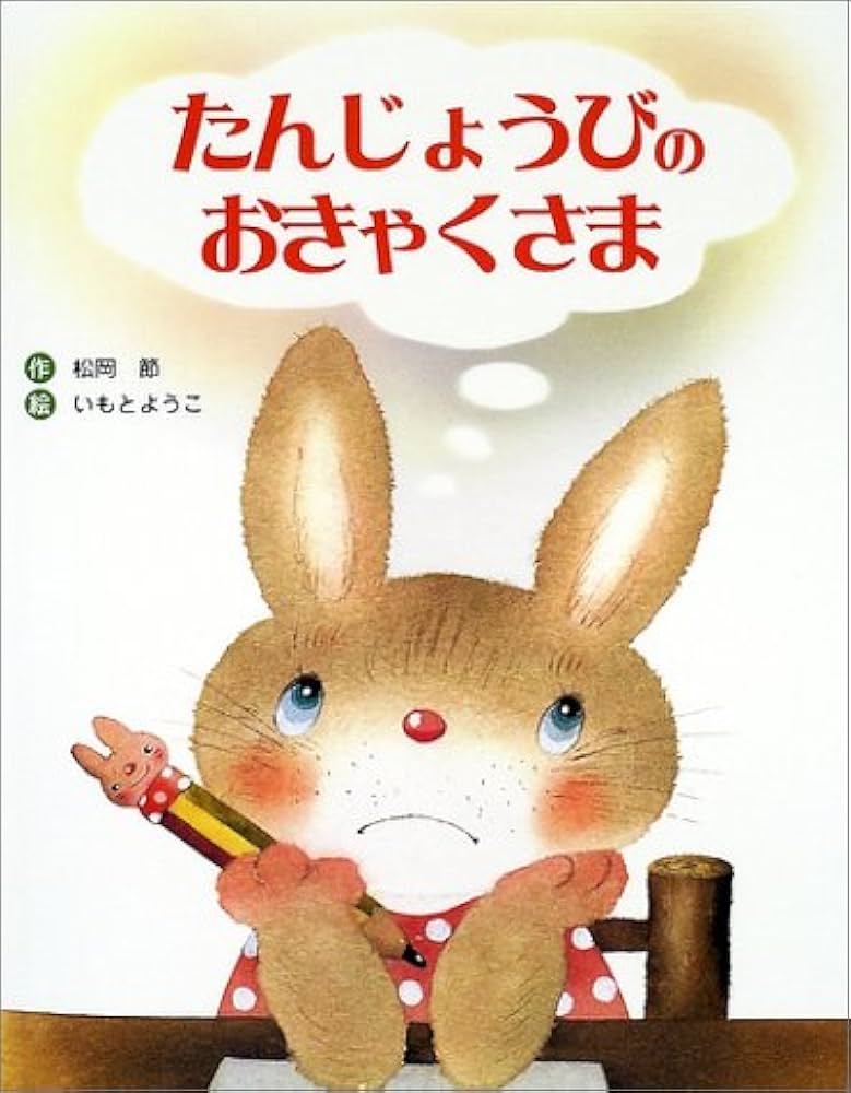 Amazon.co.jp: たんじょうびのおきゃくさま : 松岡 節, いもと