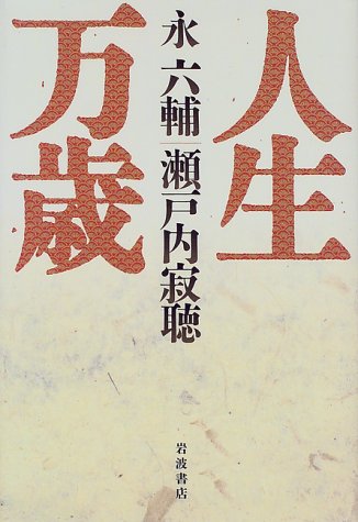 人生万歳 | 永 六輔, 瀬戸内 寂聴 |本 | 通販 | Amazon