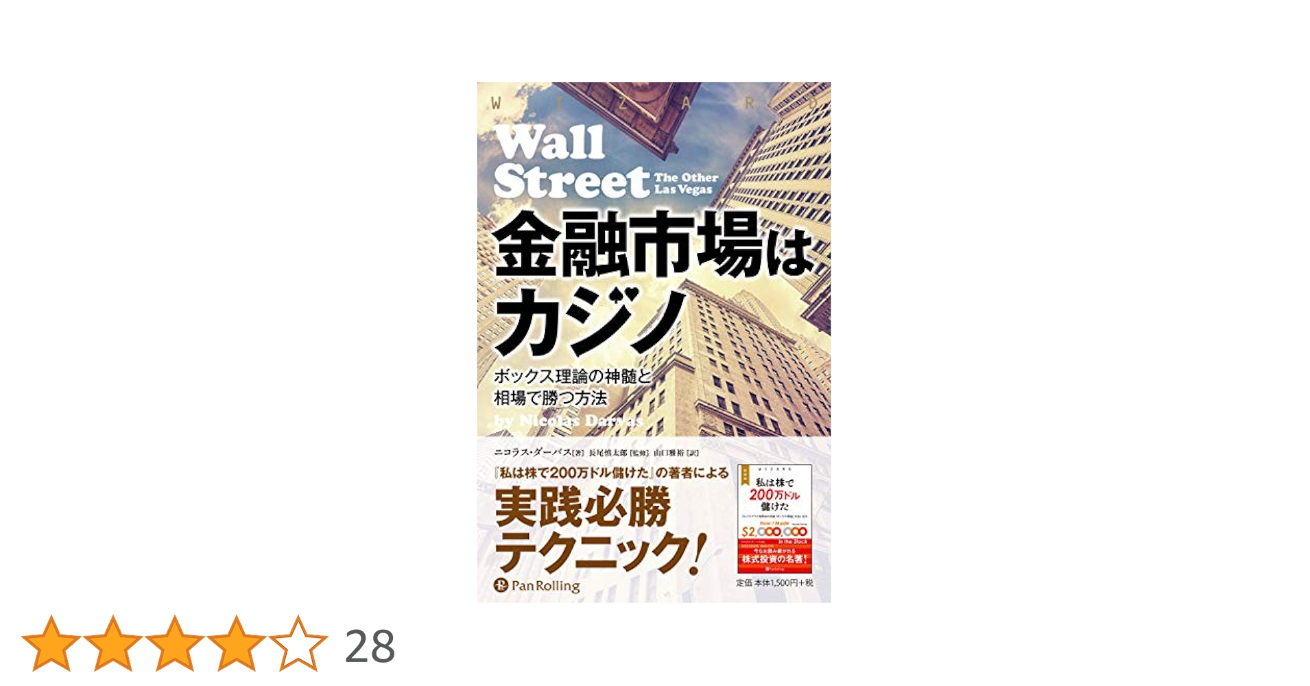 金融市場はカジノほか Amazon.com: 金融市場はカジノ ——ボックス理論の神髄と相場で