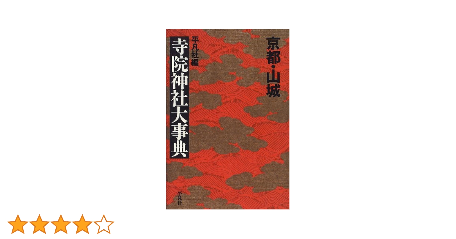 寺院神社大事典 3冊セット 寺院神社大事典 3冊セット 寺院神社大事典 3冊セット